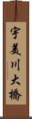 宇美川大橋 Scroll