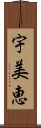 宇美恵 Scroll