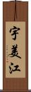 宇美江 Scroll