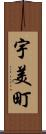 宇美町 Scroll
