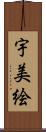 宇美絵 Scroll