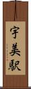 宇美駅 Scroll