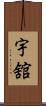 宇舘 Scroll