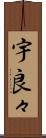 宇良々 Scroll