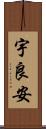 宇良安 Scroll