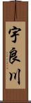 宇良川 Scroll