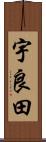 宇良田 Scroll