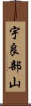 宇良部山 Scroll