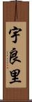 宇良里 Scroll