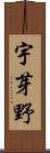 宇芽野 Scroll