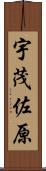 宇茂佐原 Scroll
