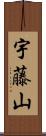 宇藤山 Scroll