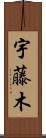 宇藤木 Scroll