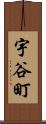 宇谷町 Scroll