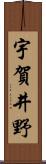 宇賀井野 Scroll