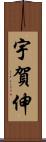 宇賀伸 Scroll