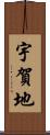 宇賀地 Scroll