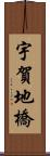 宇賀地橋 Scroll