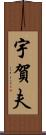 宇賀夫 Scroll