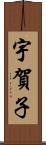 宇賀子 Scroll