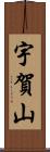 宇賀山 Scroll