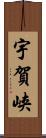 宇賀峡 Scroll