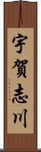 宇賀志川 Scroll