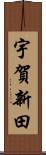 宇賀新田 Scroll