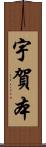 宇賀本 Scroll