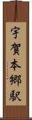 宇賀本郷駅 Scroll