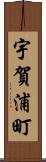 宇賀浦町 Scroll