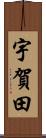 宇賀田 Scroll