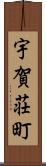 宇賀荘町 Scroll