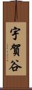 宇賀谷 Scroll