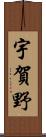 宇賀野 Scroll