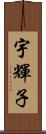 宇輝子 Scroll