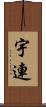 宇連 Scroll