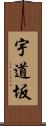 宇道坂 Scroll