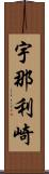宇那利崎 Scroll