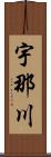 宇那川 Scroll