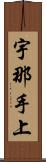 宇那手上 Scroll