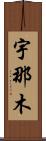 宇那木 Scroll