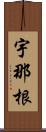 宇那根 Scroll