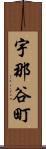 宇那谷町 Scroll