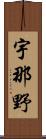 宇那野 Scroll