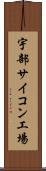 宇部サイコン工場 Scroll
