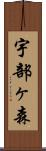 宇部ヶ森 Scroll