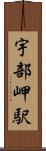 宇部岬駅 Scroll