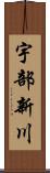 宇部新川 Scroll