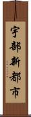 宇部新都市 Scroll